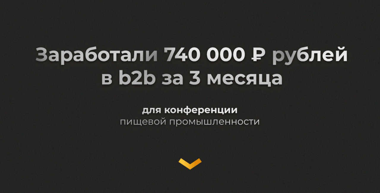 Как мы окупили рекламу b2b мероприятия в 2,6 раз и заработали 740 тыс. р. для заказчика
