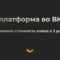 Маркет-платформа во ВКонтакте: снижаем стоимость клика в 2 раза. Лайфхаки и кейсы
