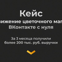Кейс: продвижение цветочного магазина ВКонтакте с нуля. За 3 месяца получили более 350 тыс. рублей выручки