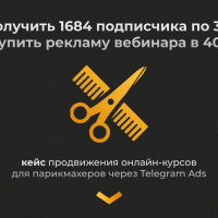 Кейс: продвижение онлайн-курсов для парикмахеров через Telegram Ads. За месяц привели продажи на 100 тыс рублей и 1684 подписчика в канал