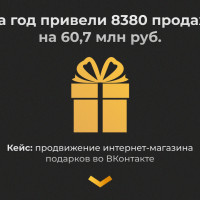 Кейс: продвижение интернет-магазина подарков во ВКонтакте  — 8380 продаж на 60,7 млн рублей за год