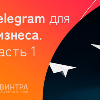Telegram для бизнеса. Часть 1: «Телеграм» как канал компании для чата. Автоматизация