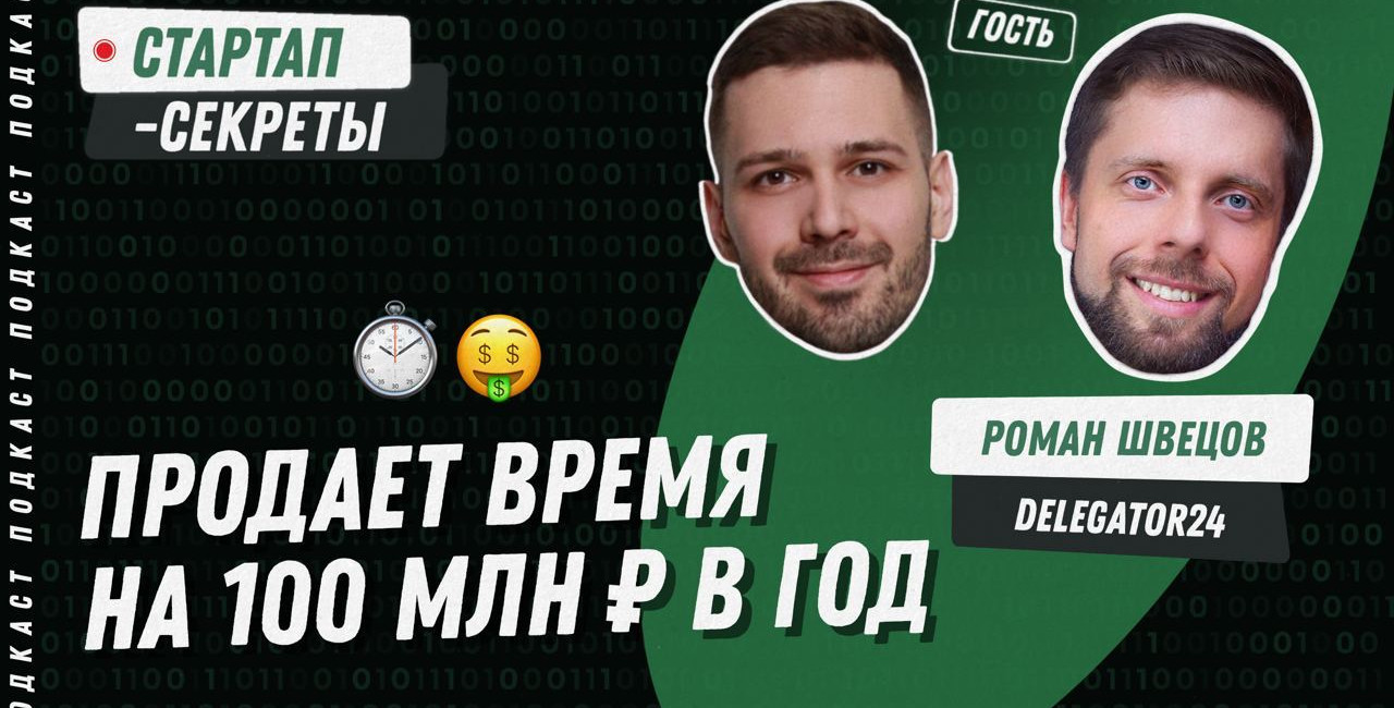 Личный ассистент по подписке: как заработать 100 млн рублей за год, освобождая время занятым людям