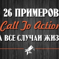 26 примеров Call To Action на все случаи жизни