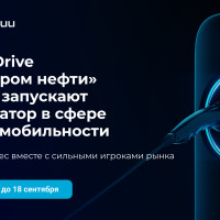 ФРИИ и акселератор StartupDrive от «Газпром нефти» запустили акселерационную программу для стартапов в области электрического транспорта