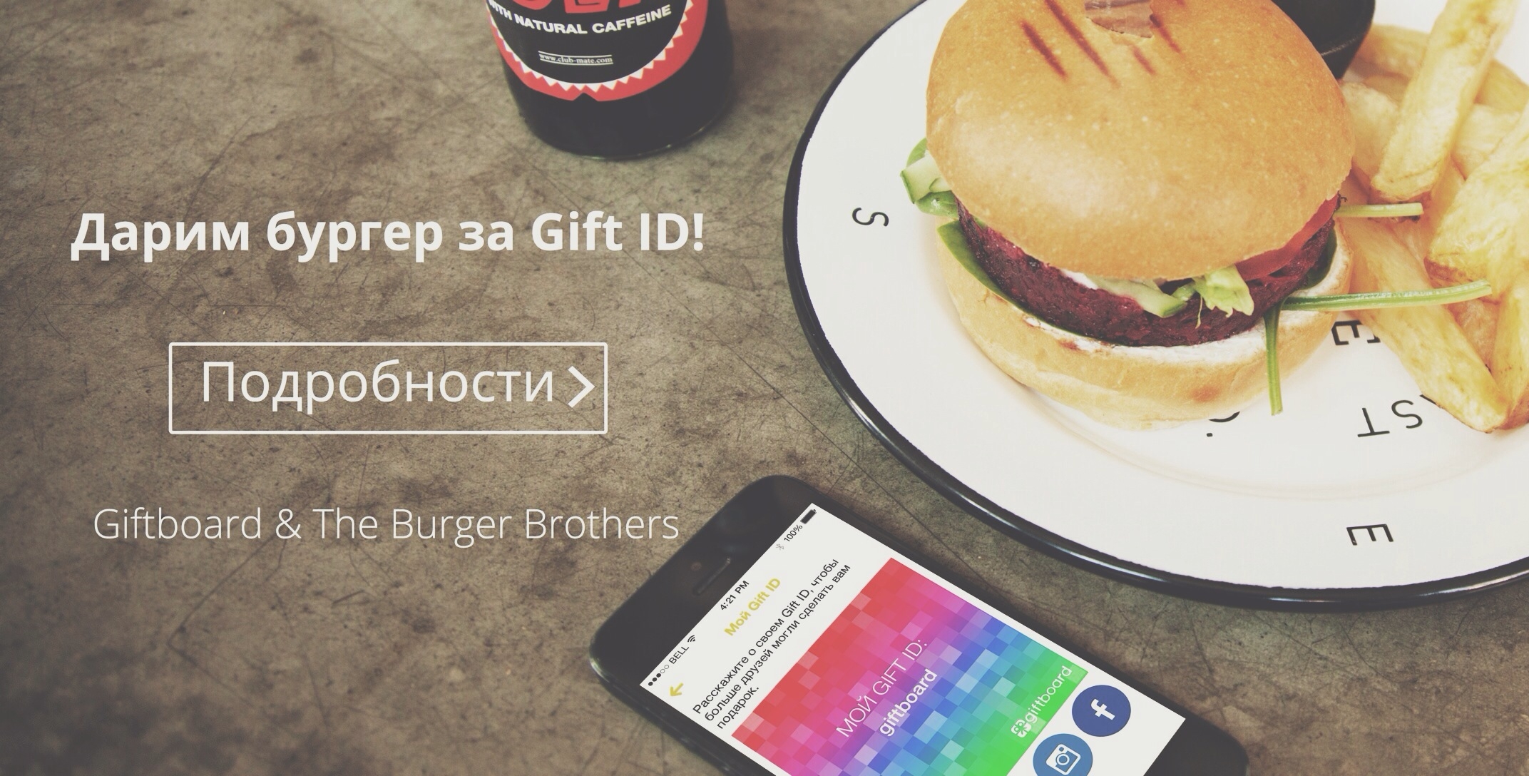 Бургер за Gift ID
