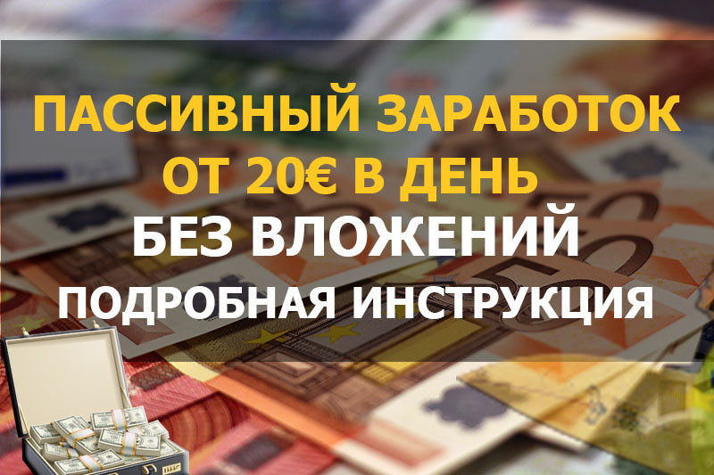 Пассивный заработок от 20€ в день без вложений на немецком сайте + Подробная инструкция