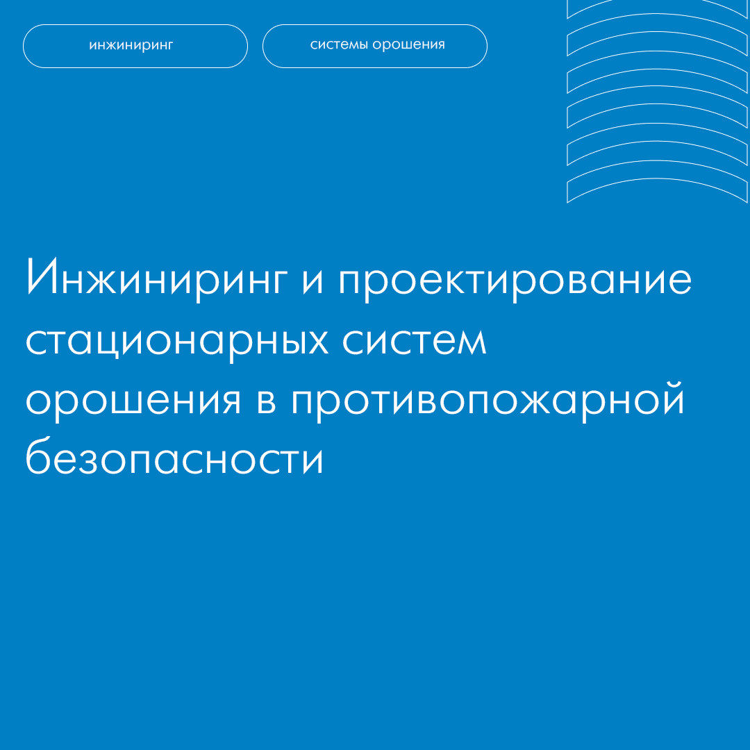 Инжиниринг и проектирование стационарных систем орошения в ...