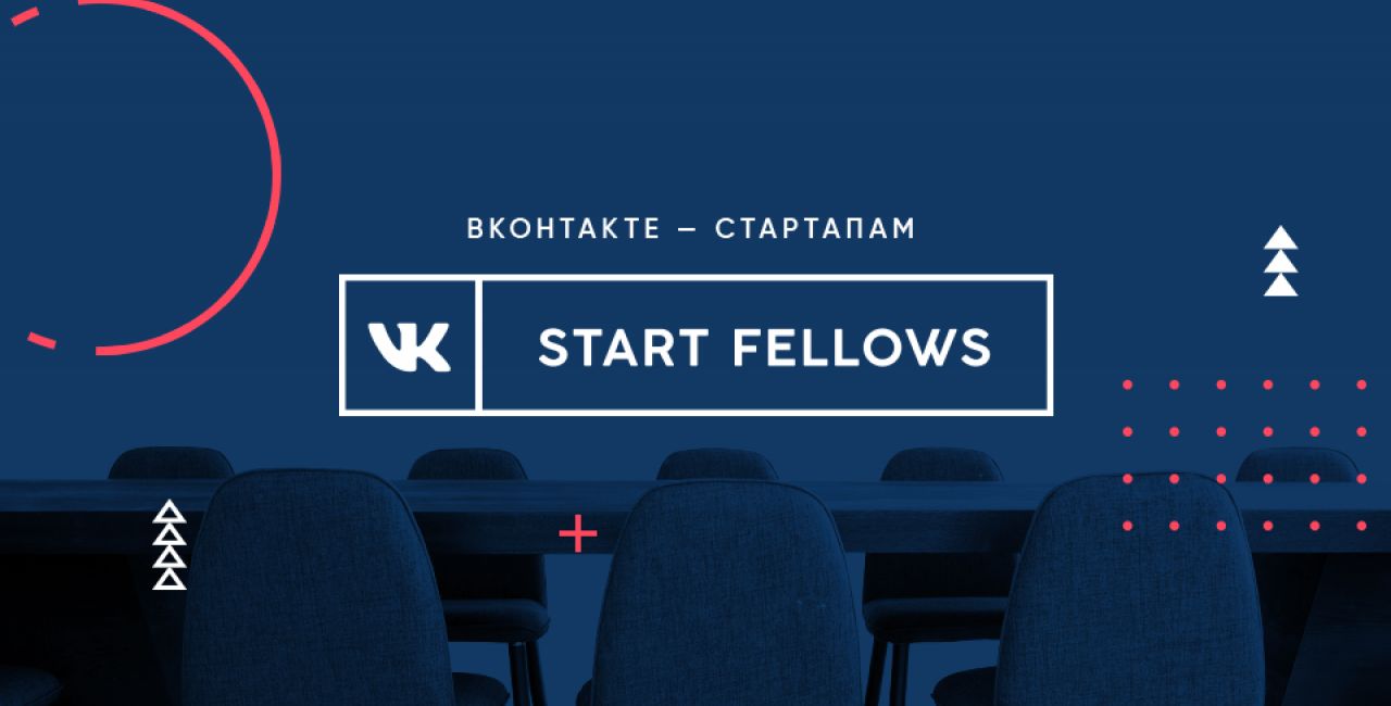 Программа поддержки стартапов Start Fellows: перезапуск