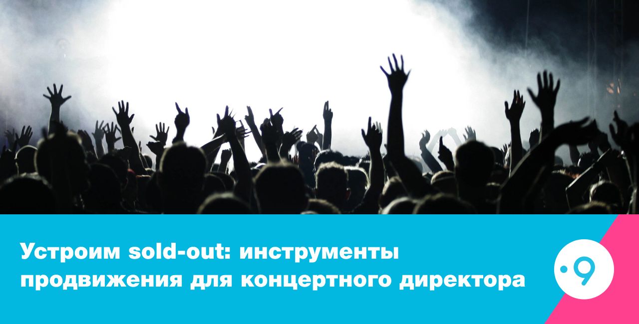 Устроим sold-out: инструменты продвижения для концертного директора/event-менеджера