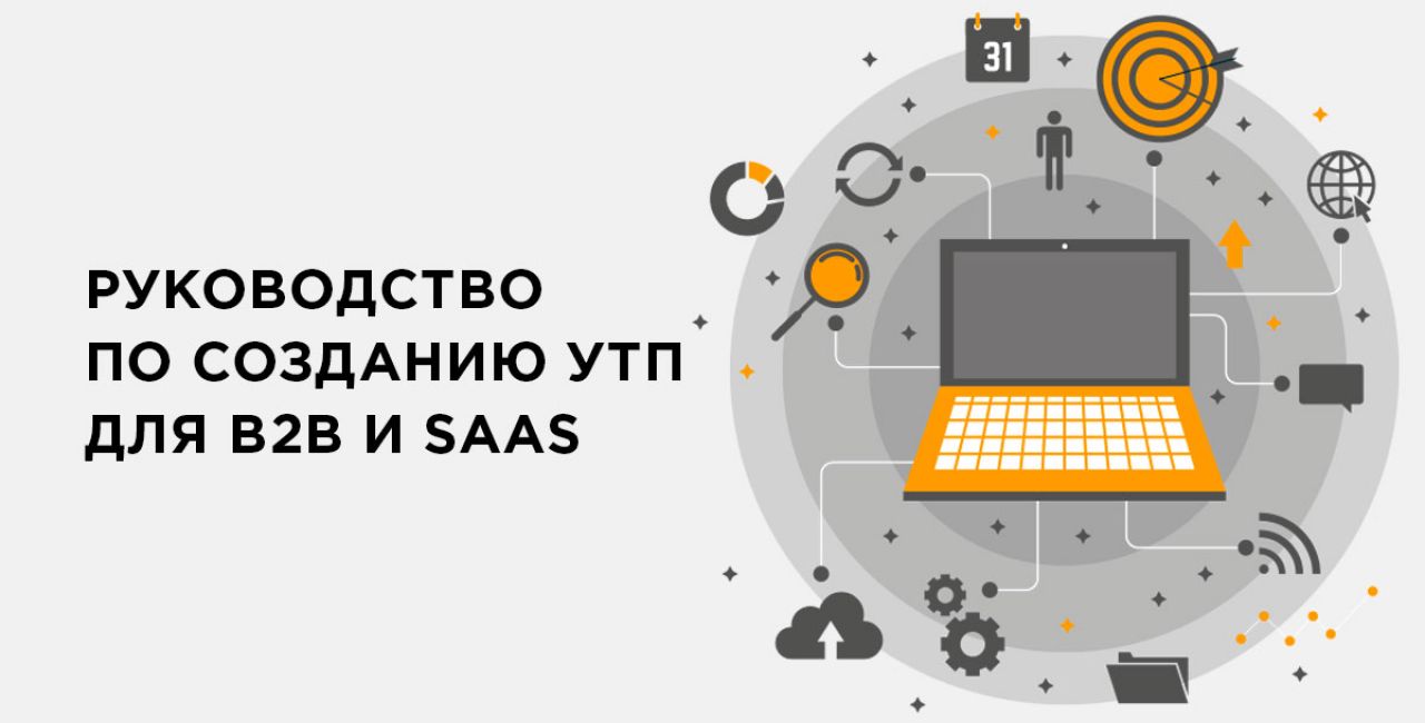 Уникальное торговое предложение для B2B и SaaS компаний: полное пошаговое руководство по созданию