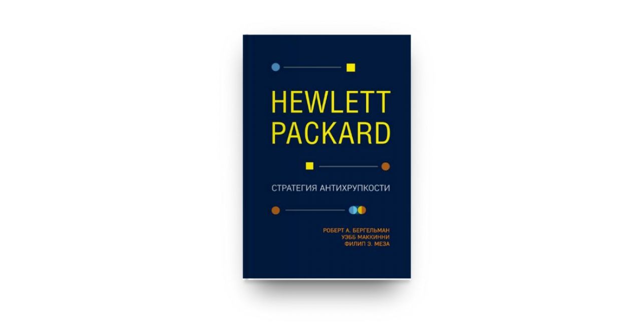 ​Три главных стратегических шага Hewlett Packard к успеху