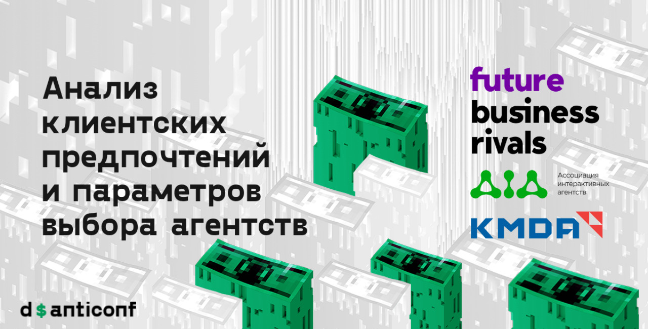 fbr.agency, АИА и консалтинговая компания KMDA выпустили исследование Потребности клиента в Digital