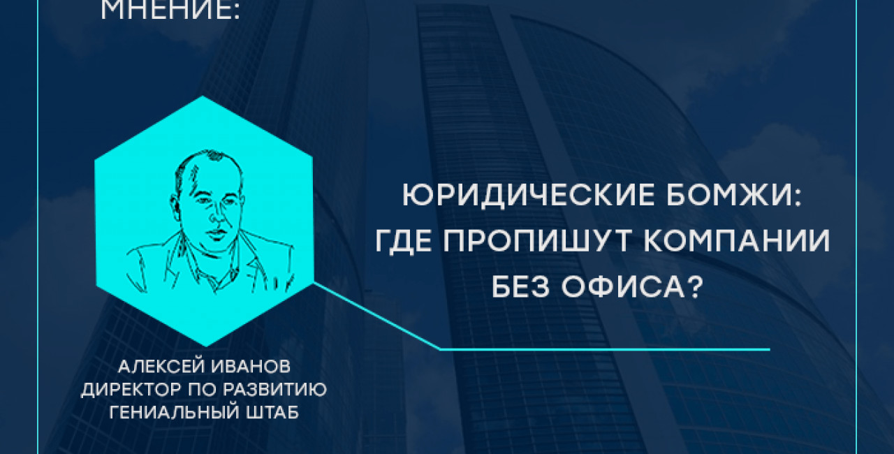 Юридические бомжи: где пропишут компании без офиса?