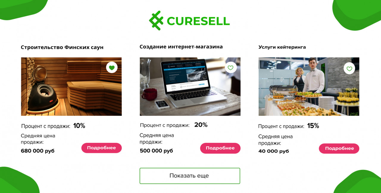 Добро пожаловать на Curesell - сервис повышения продаж!