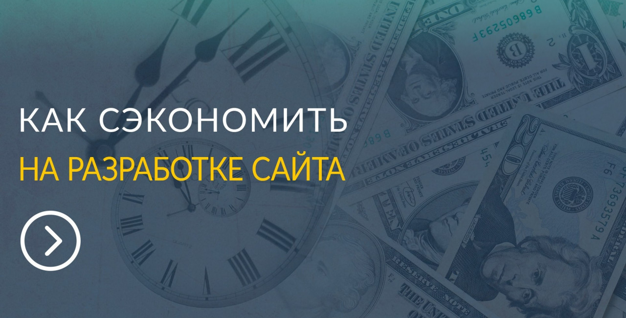 Как сэкономить на разработке сайта? -  Советы от разработчика для малого и микро бизнеса