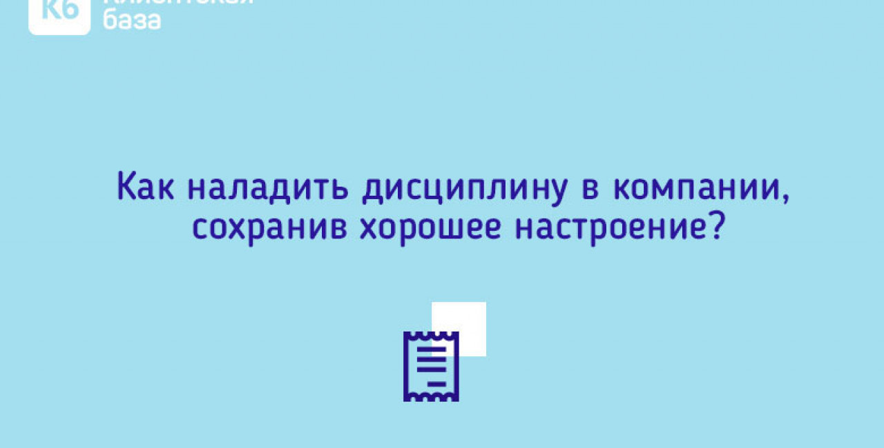 Как наладить дисциплину в компании, сохранив хорошее настроение