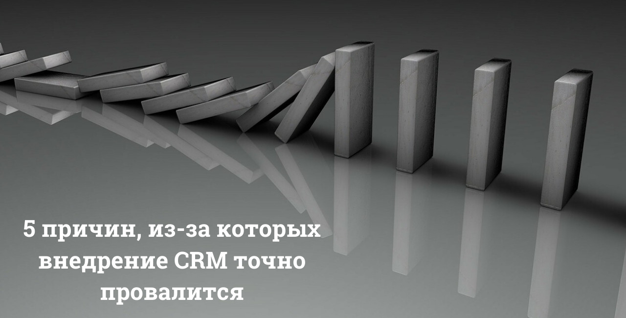 5 причин, из-за которых внедрение CRM точно провалится