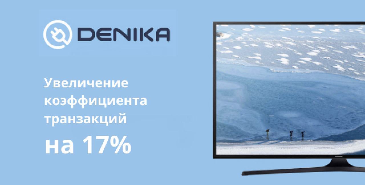 Кейс Denika: Увеличиваем конверсию сайта с помощью RSR и ESR подходов