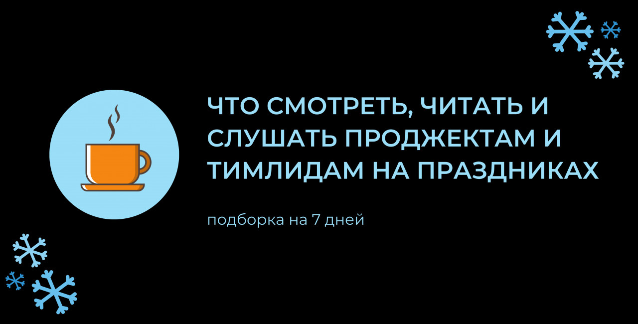 Что смотреть, читать и слушать проджектам и тимлидам на праздниках