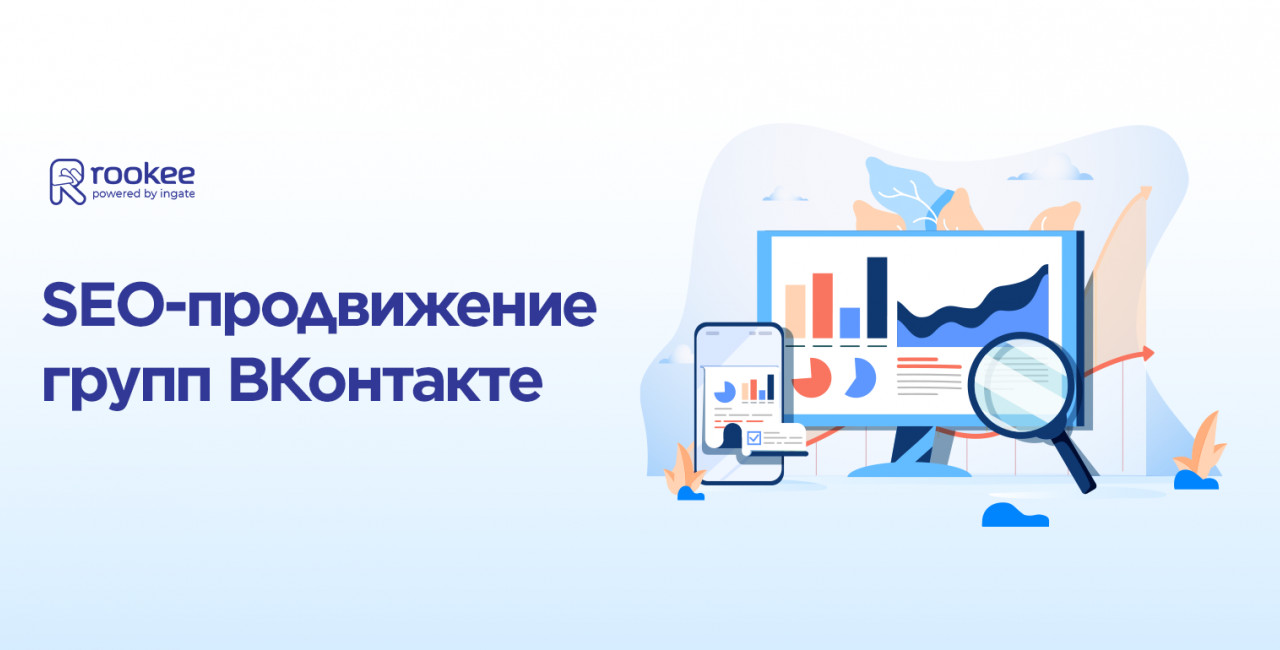Как продвинуть группу ВКонтакте в поиске: пошаговая инструкция