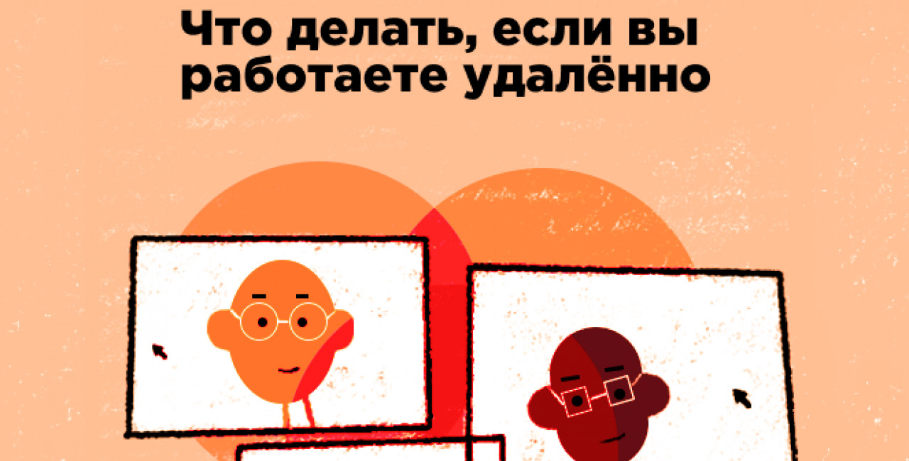 Что делать, если вы работаете удалённо. Опыт, боль, жиза!