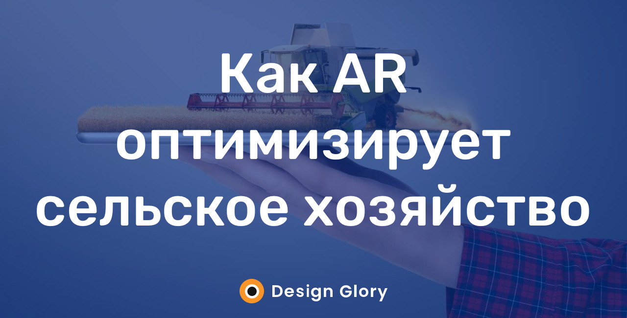 Как AR оптимизирует сельское хозяйство