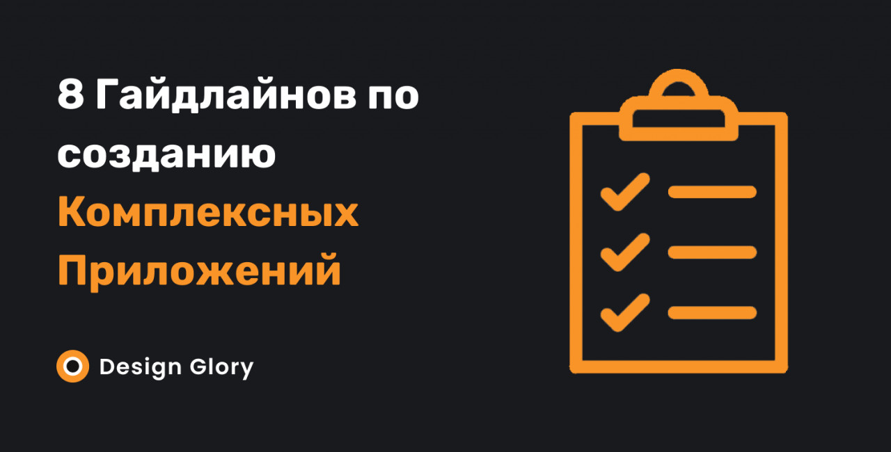 Комплексные приложения: 8 универсальных советов