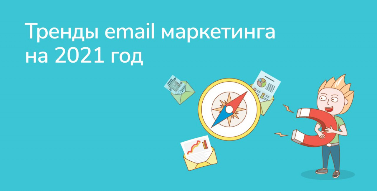 Тренды email маркетинга на 2021 год