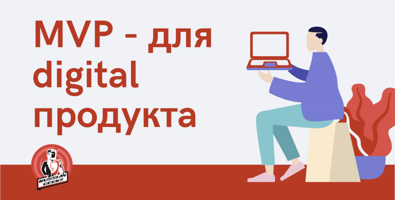 Зачем нужен MVP для digital продукта: советы и примеры