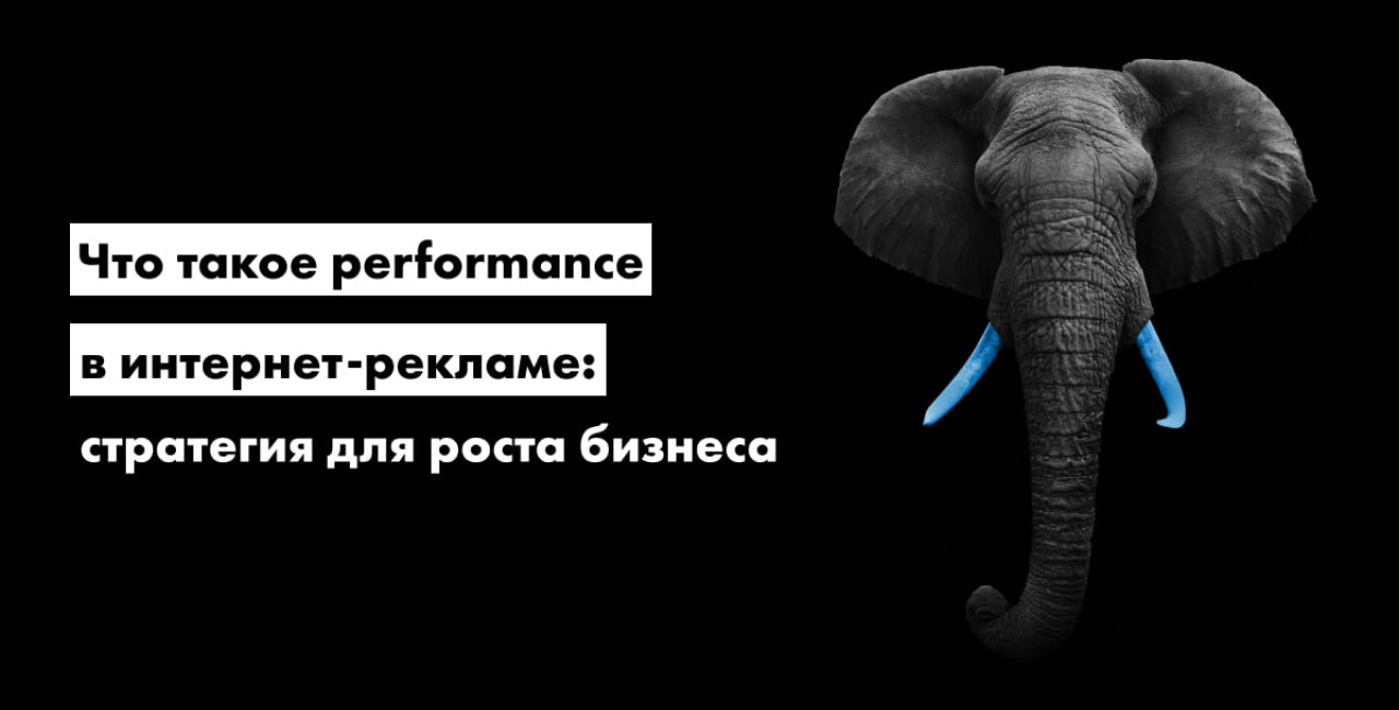 Что такое performance в интернет-рекламе: стратегия для роста бизнеса