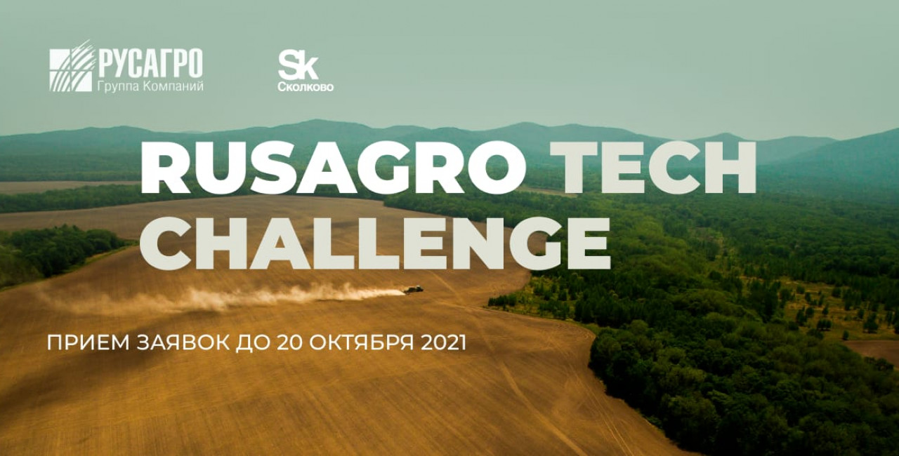 Участвуйте в конкурсе инновационных проектов и технологий RUSAGRO TECH CHALLENGE