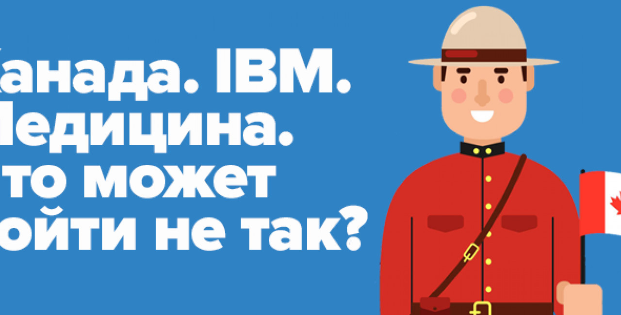 Как IBM парализовала работу канадской медицины