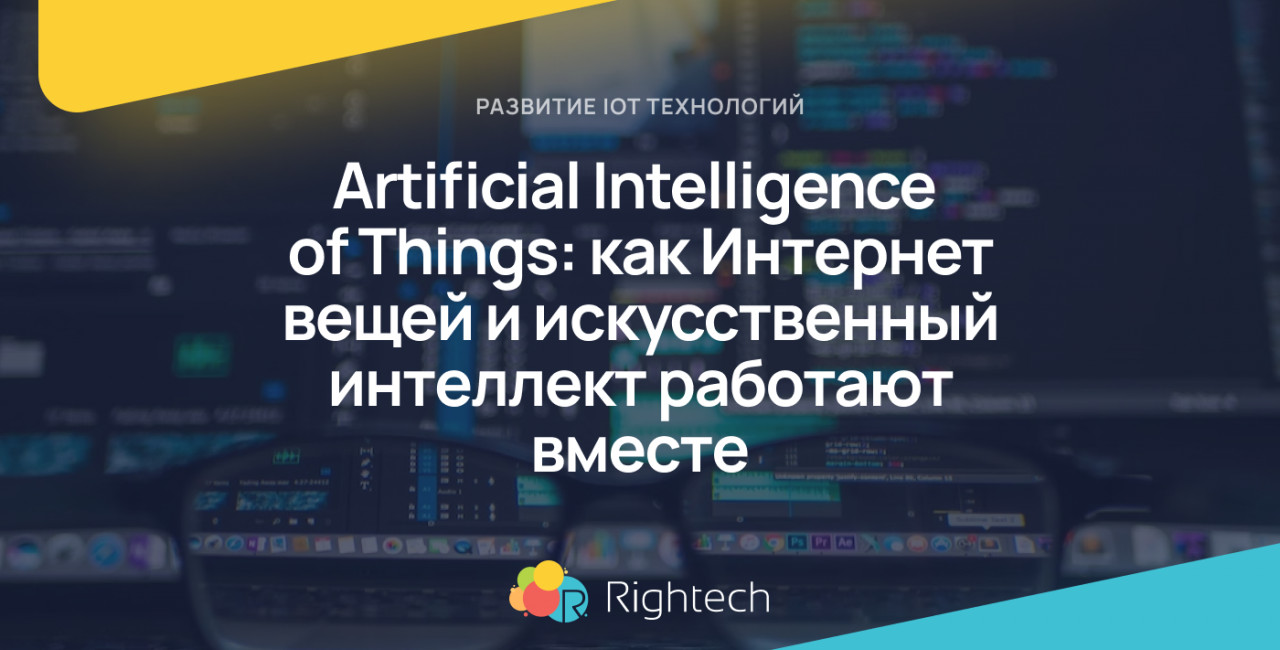 Artificial Intelligence of Things: как Интернет вещей и искусственный интеллект работают вместе