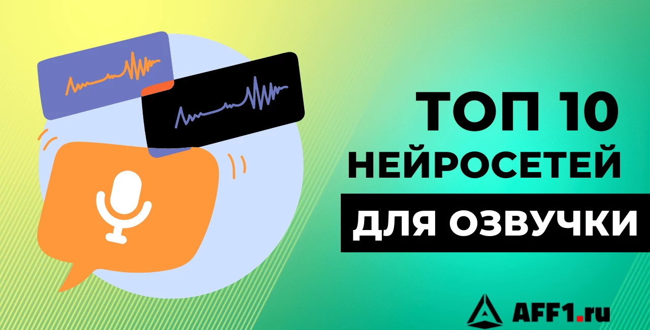 Лучшие нейросети для озвучки текста голосом человека