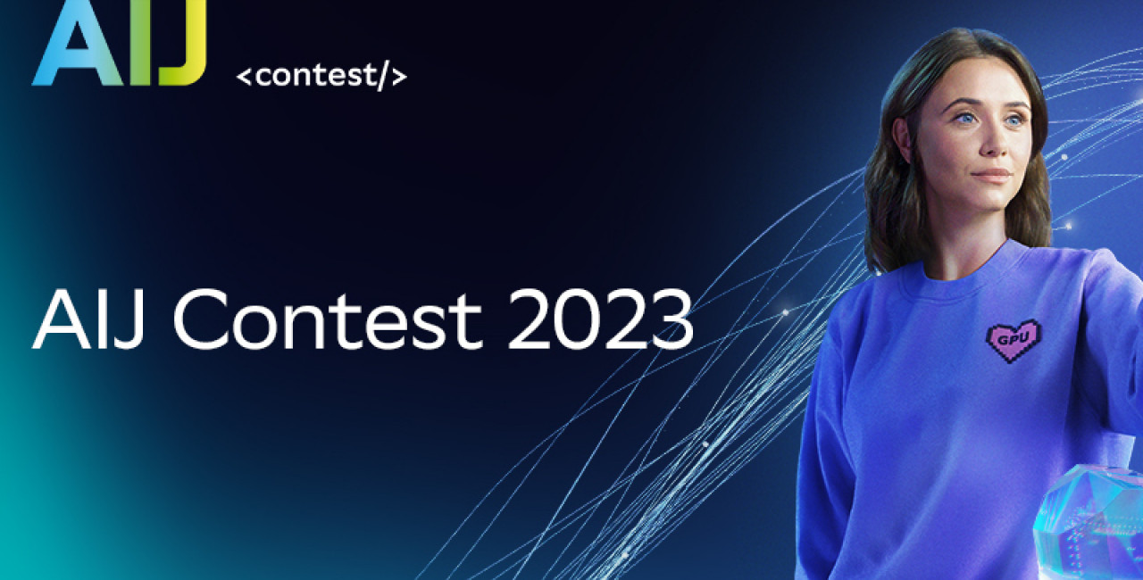 Сбер открыл регистрацию на соревнование по искусственному интеллекту AI Journey Contest 2023 с рекордным призовым фондом — более 11 млн рублей