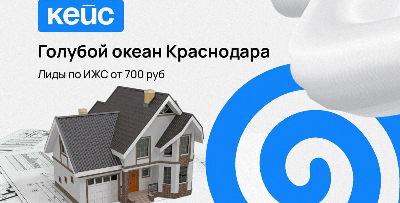 Продажа коттеджных домов: 3 кейса по ИЖС, лиды от 700 рублей