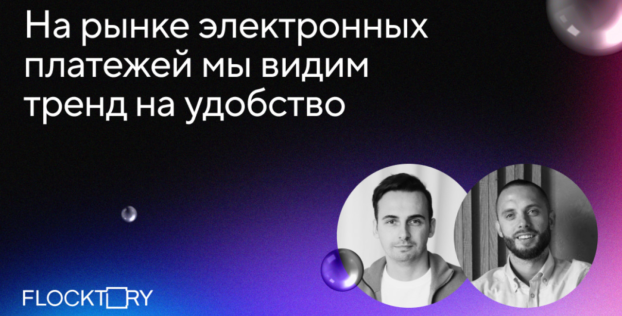 Алексей Одедесион, А3: «На рынке электронных платежей мы видим тренд на удобство»