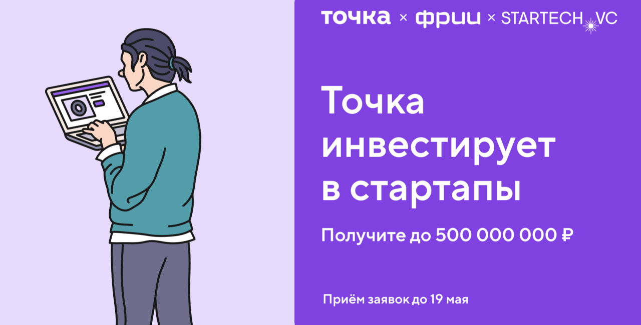 Как получить инвестиции и стать партнером Точки?