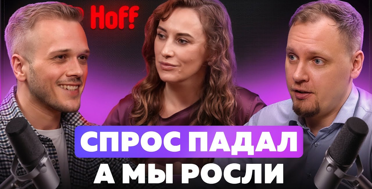 HOFF в подкасте «Лида, где лиды?»: как отстроиться от маркетплейсов и стать лидером рынка