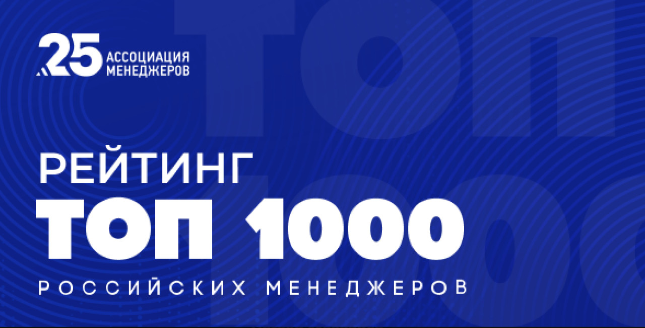 Опубликован XXV рейтинг «ТОП-1000 российских менеджеров»