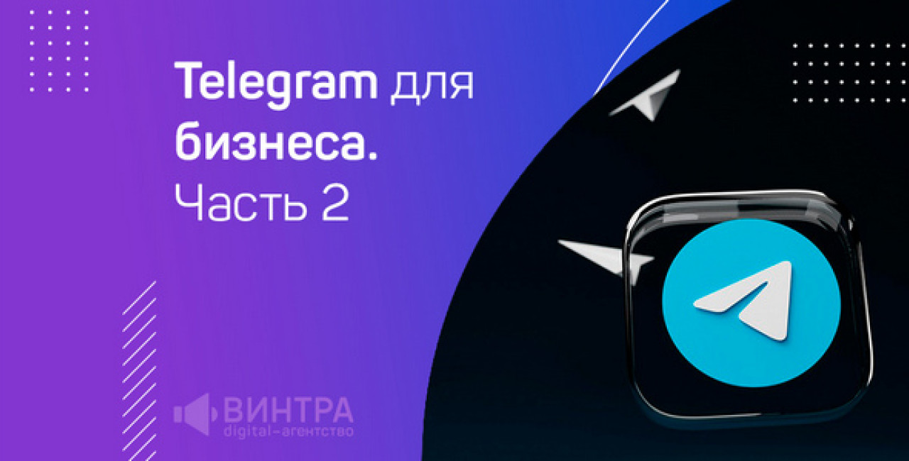 Telegram для бизнеса. Часть 2: «Телеграм» как инструмент оповещения администраторов. Автоматизация