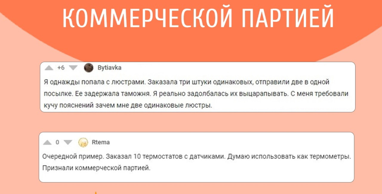 Если партию с Алиэкспресс признают коммерческой, заплатите таможне до 30% стоимости товара