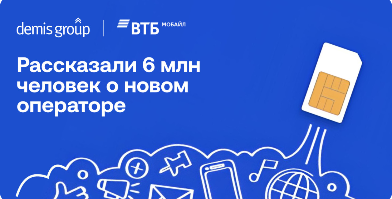 Как новому мобильному оператору выделиться на рынке: кейс Demis Group и «ВТБ Мобайл»