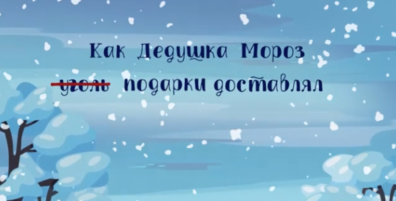 Компания «ОТЭКО» выпустила анимационный ролик о логистических приключениях Деда Мороза