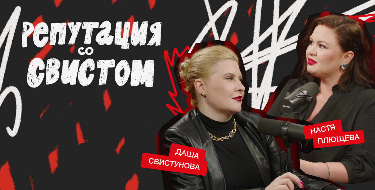 «Репутация со свистом»: первый русскоязычный подкаст о репутации