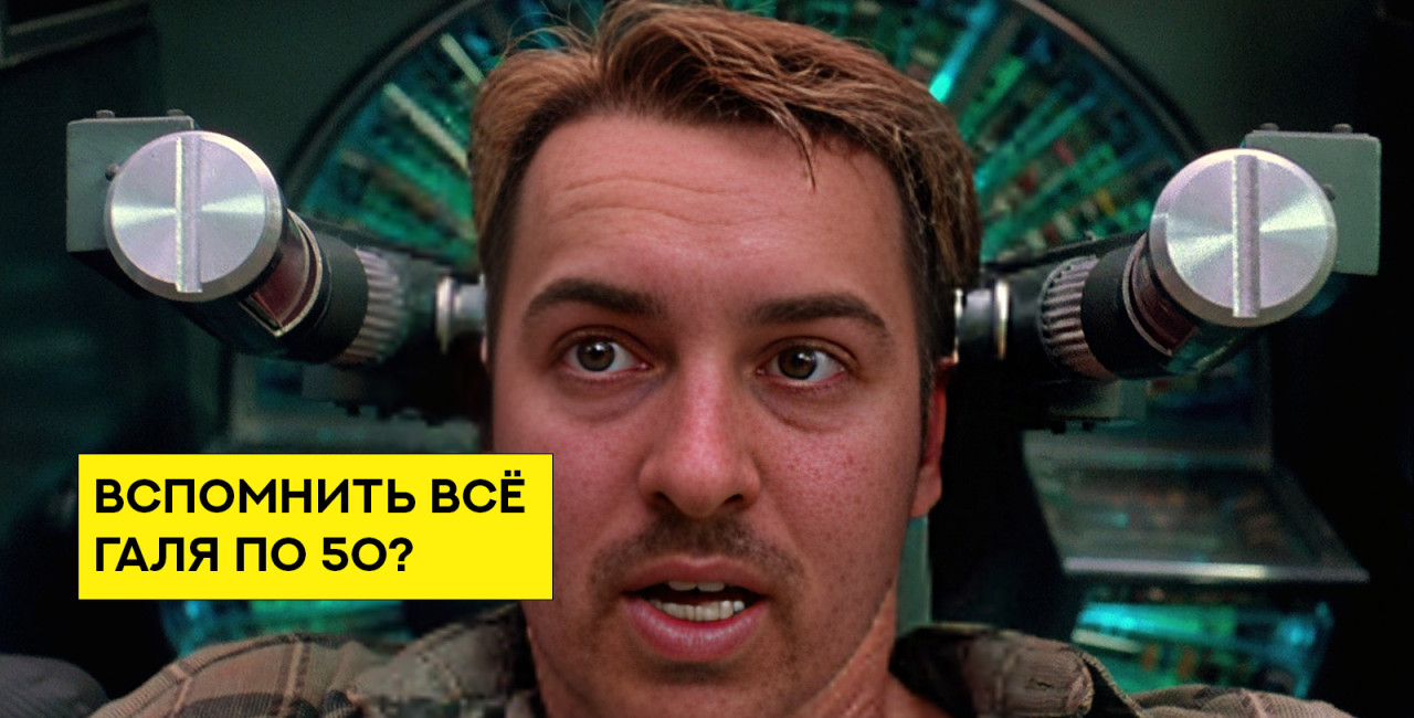 Вспомнить всё часть 1