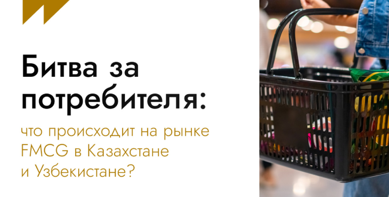 Битва за потребителя: что происходит на рынке FMCG в Казахстане и Узбекистане?