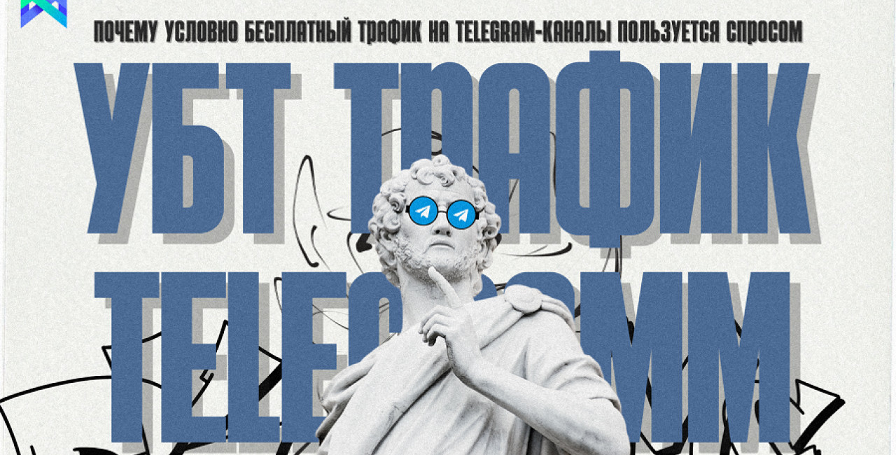 Трафик на телеграм-каналы с бесплатного источника в 2025