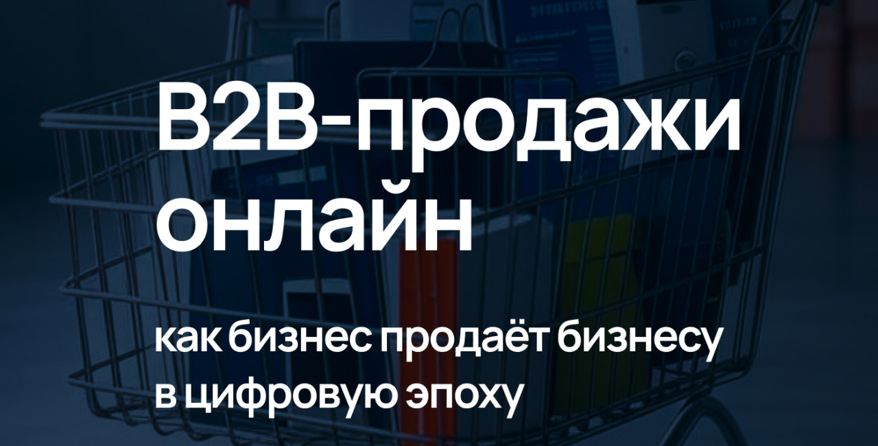 B2B-интернет-магазины: как компании продают компаниям онлайн